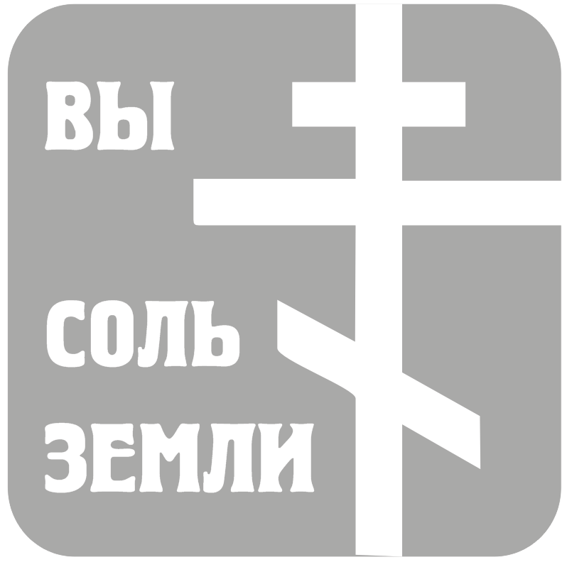 Соль земли русской. Соль земли рисунок. Соль земли Церковь секта. Знак солью на земле.