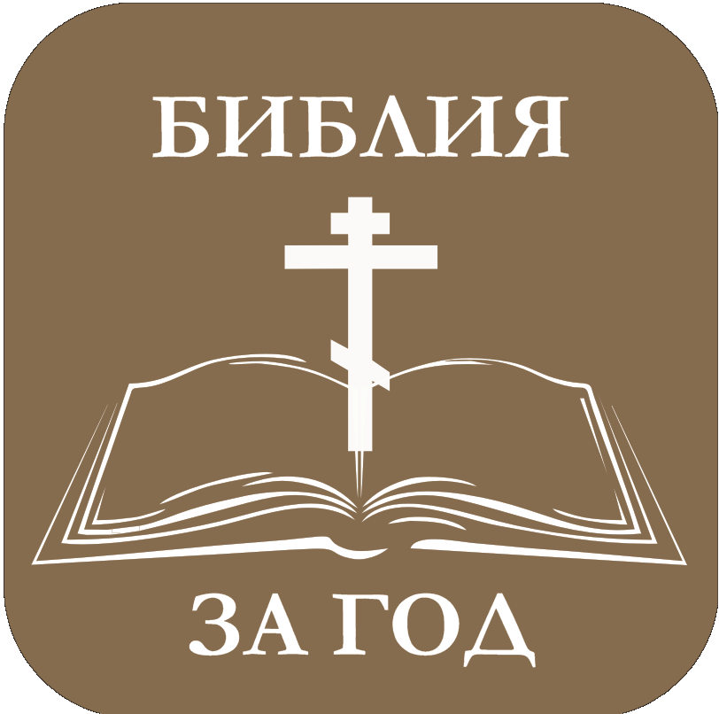 Библия за год. План чтения Библии. Библия на год. План чтения Библии за год.