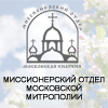 Миссионерский отдел Московской митрополии